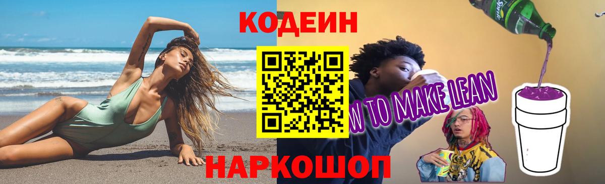 Кодеиновый сироп Lean напиток Lean (лин)  Вход с VPN  Стрежевой 